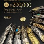 お得に売却！ゴローズ買取キャッシュバックキャンペーン