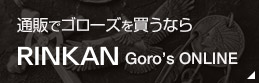 信頼できるゴローズ通販サイト RINKAN goro's ONLINE